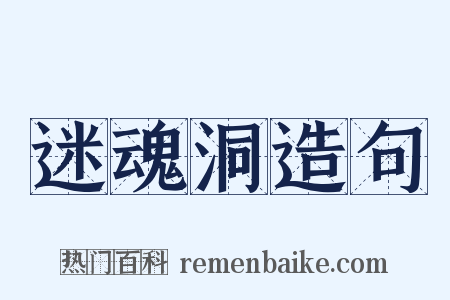 迷魂洞造句是什么意思的图片